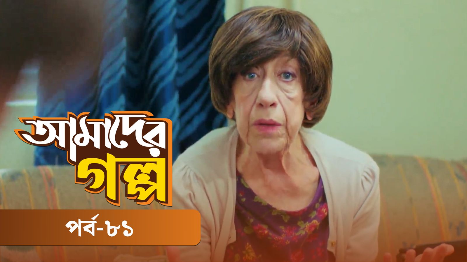 Amader Golpo | Episode 81