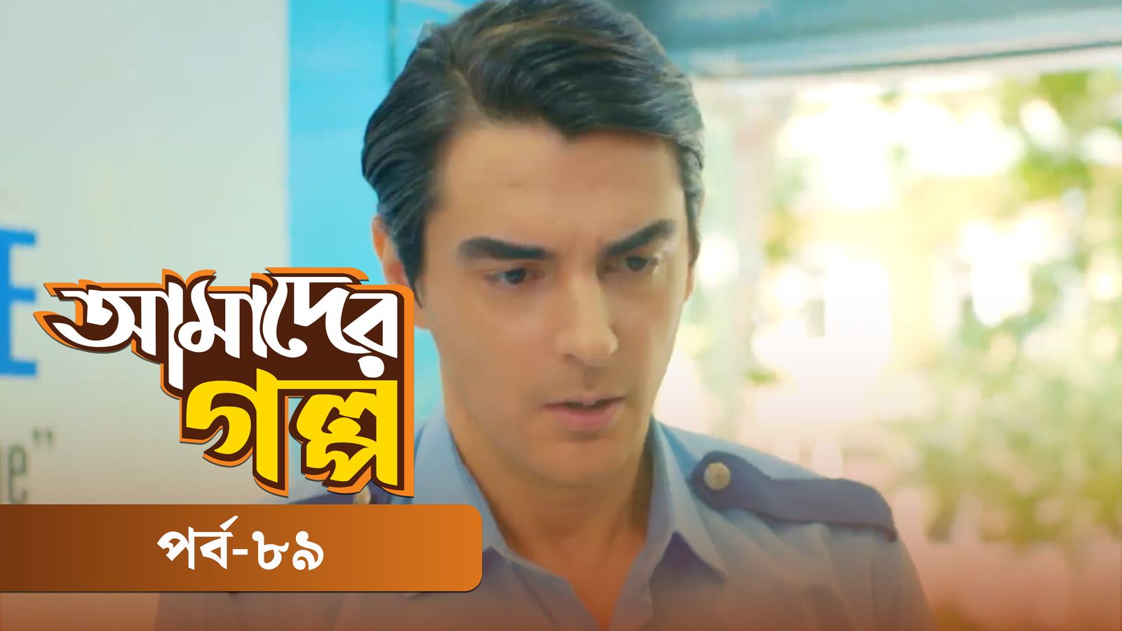 Amader Golpo | Episode 89