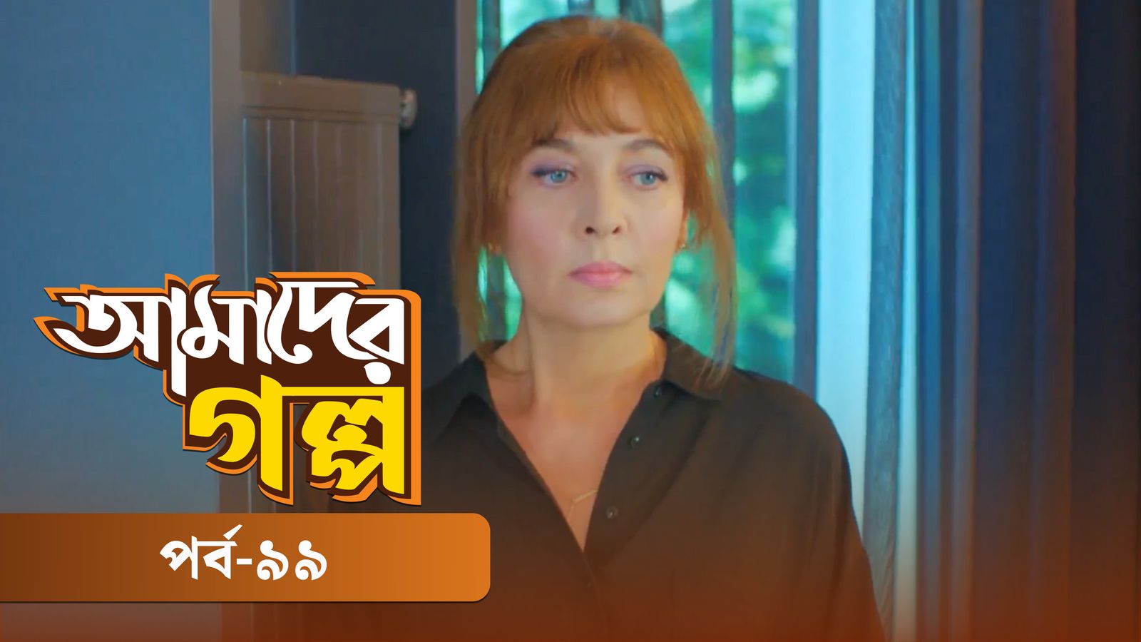 Amader Golpo | Episode 99