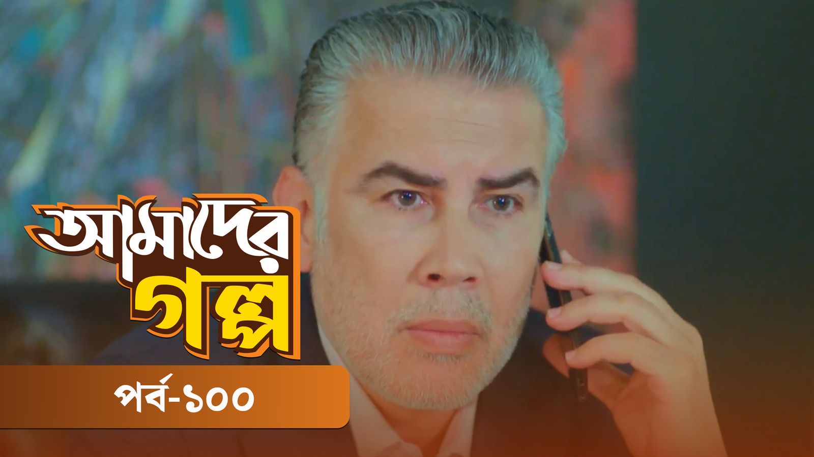 Amader Golpo | Episode 100