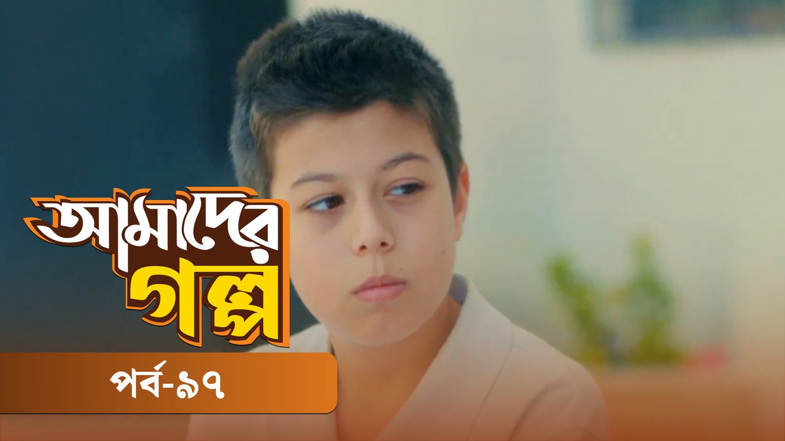 Amader Golpo | Episode 97