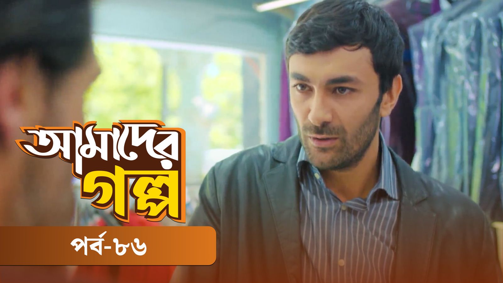 Amader Golpo | Episode 86