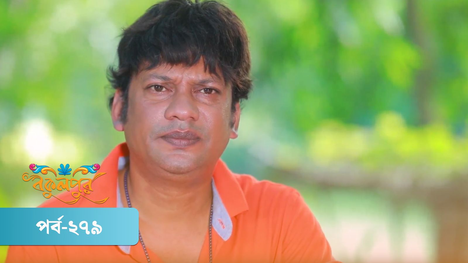 Bokulpur | Season 02 | Episode 279