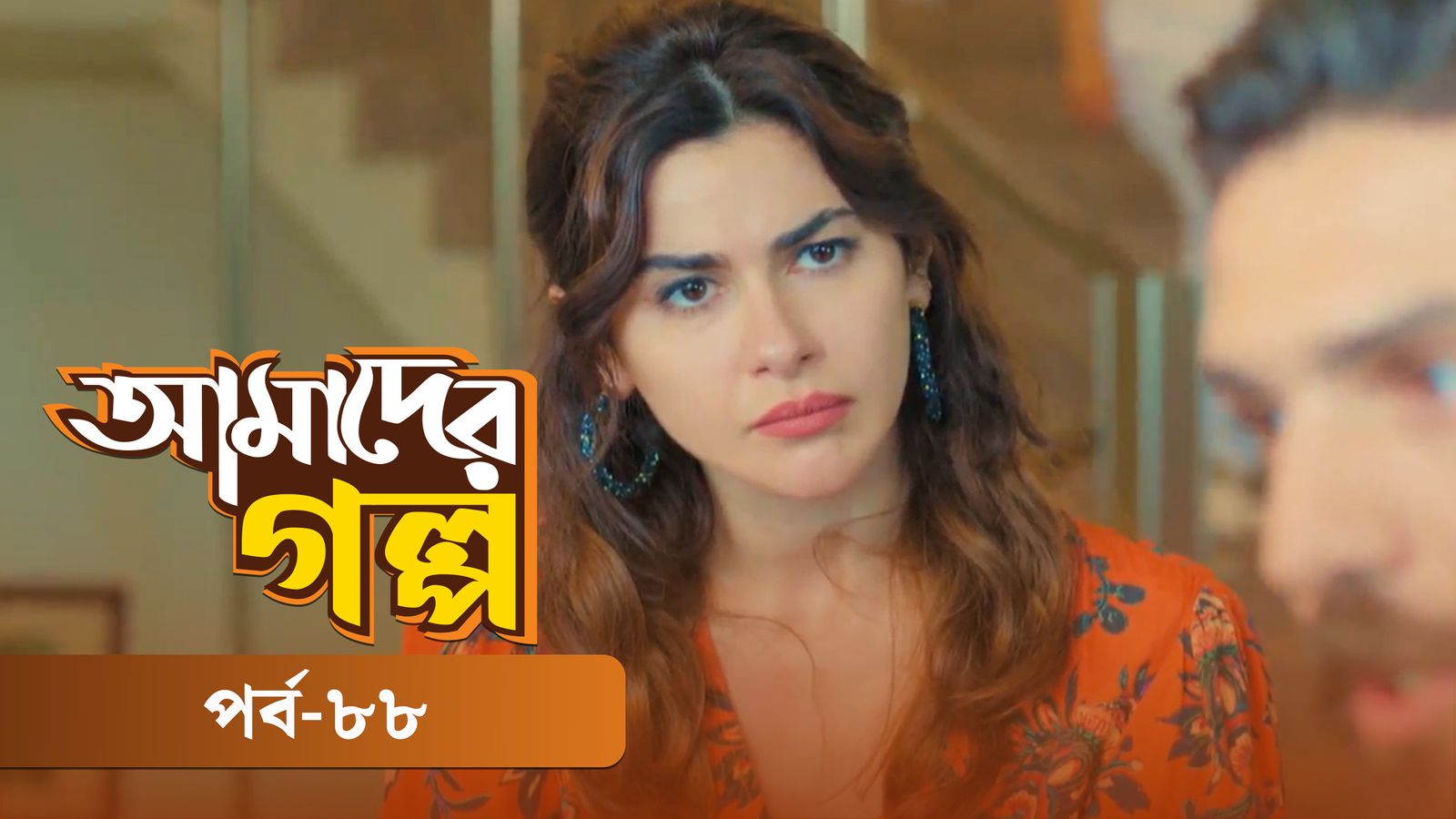 Amader Golpo | Episode 88