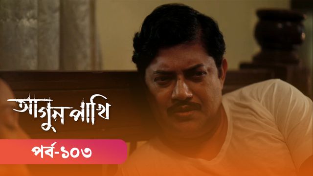 Agunpakhi | Episode 103