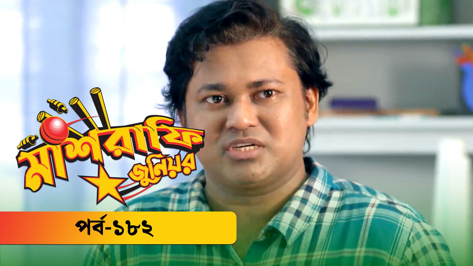 Mashrafe Junior | Episode 182