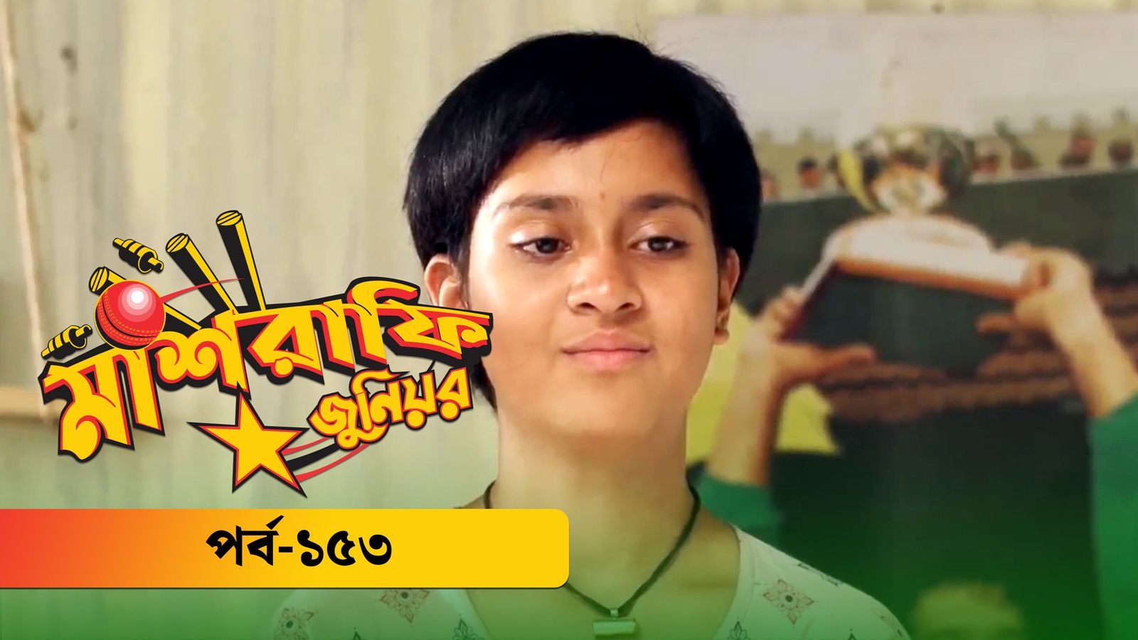 Mashrafe Junior | Episode 153