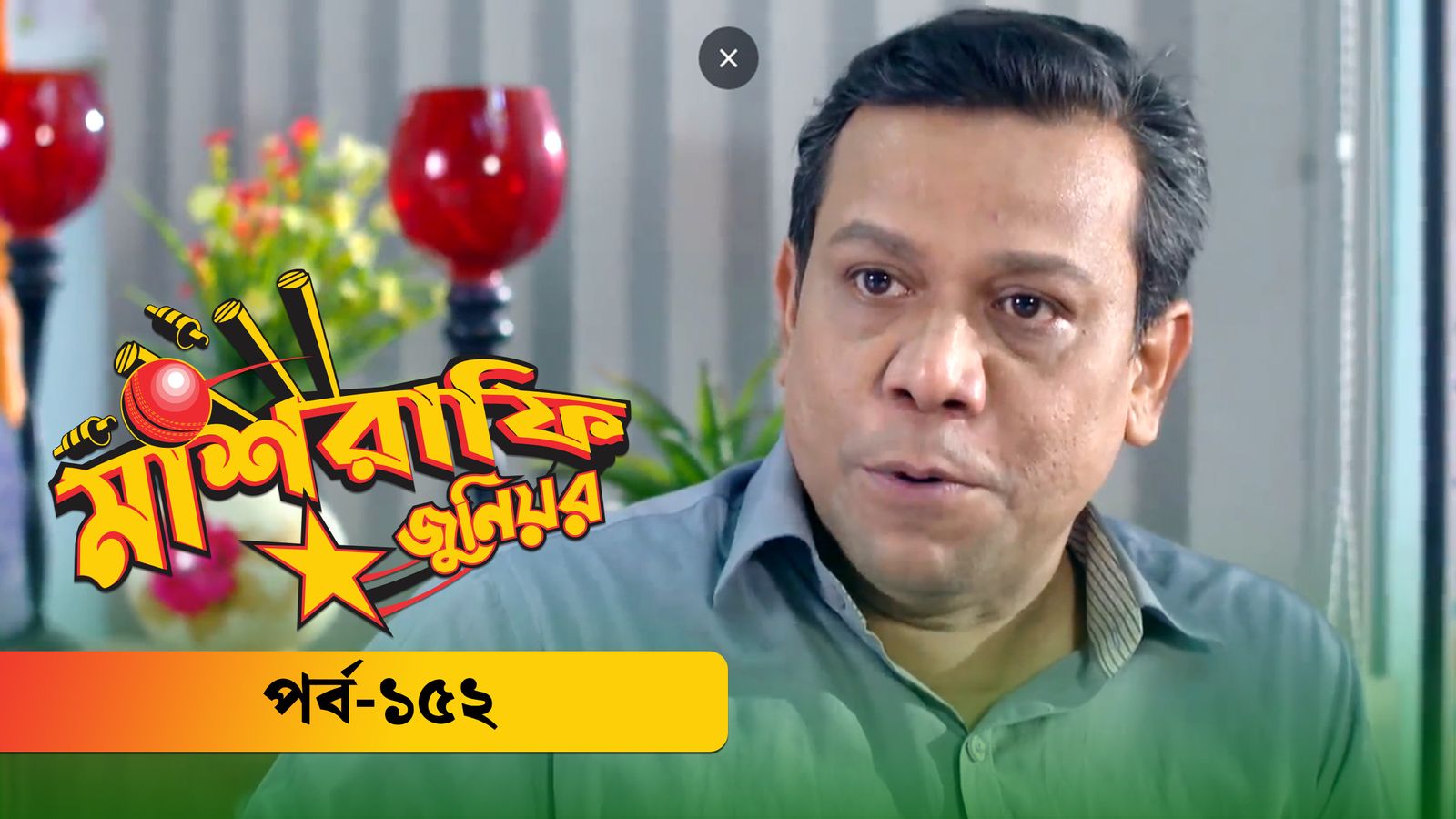 Mashrafe Junior | Episode 152