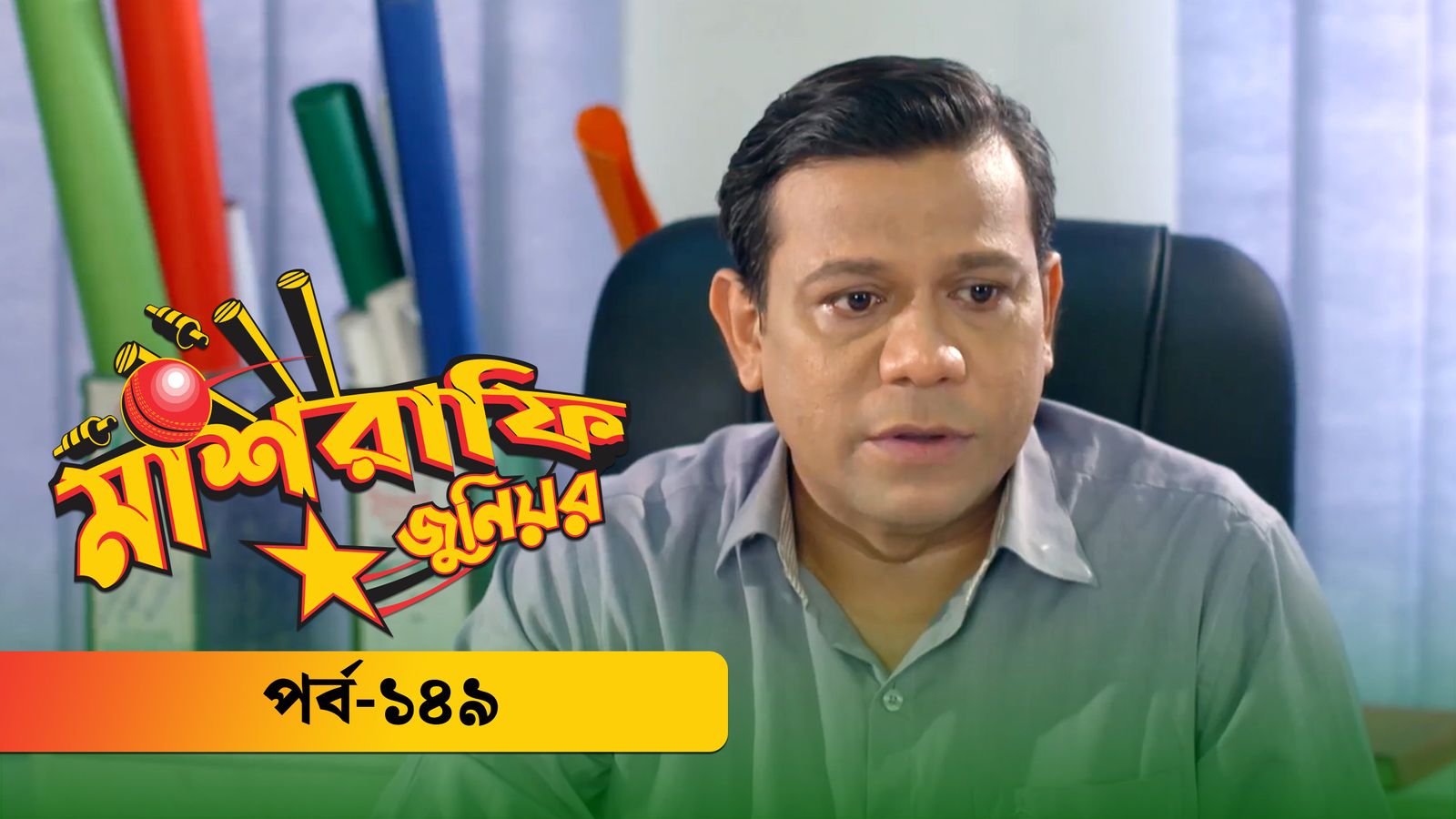 Mashrafe Junior | Episode 149