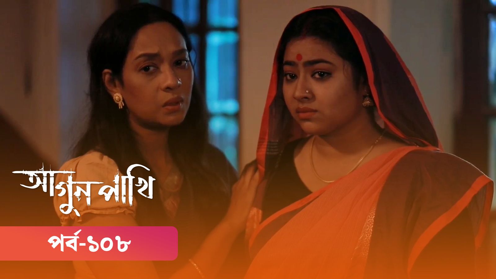 Agunpakhi | Episode 108