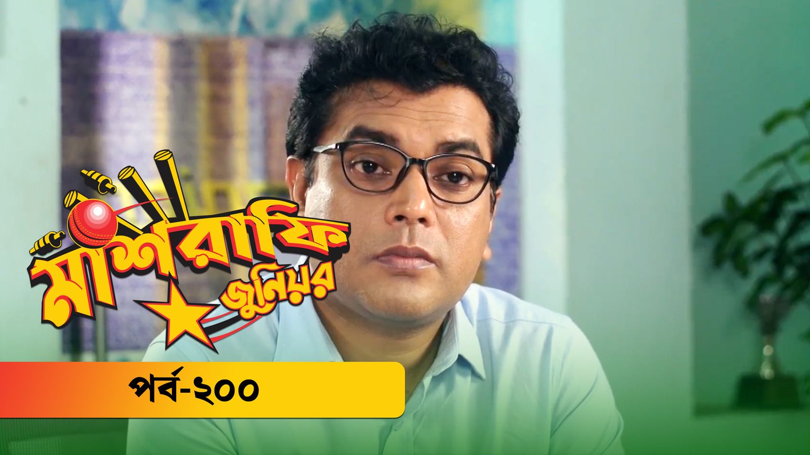 Mashrafe Junior | Episode 200