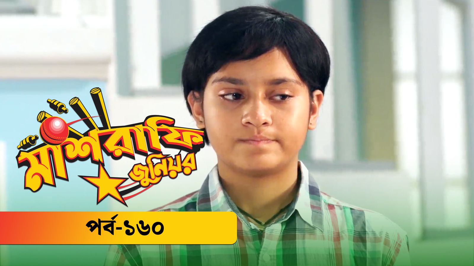 Mashrafe Junior | Episode 160