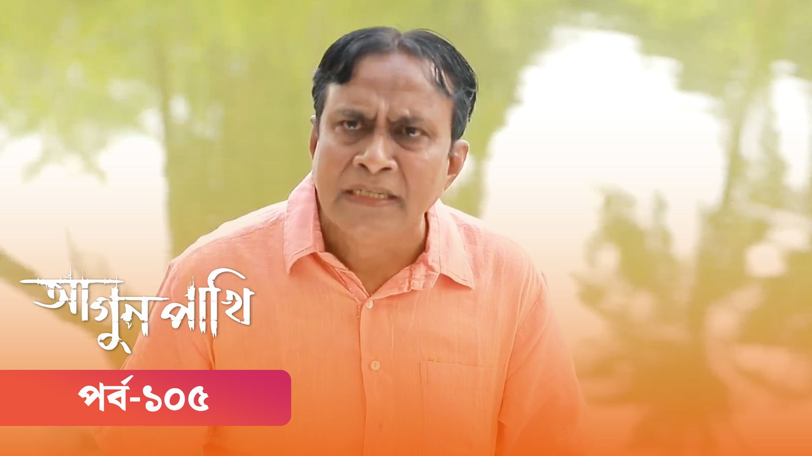 Agunpakhi | Episode 105