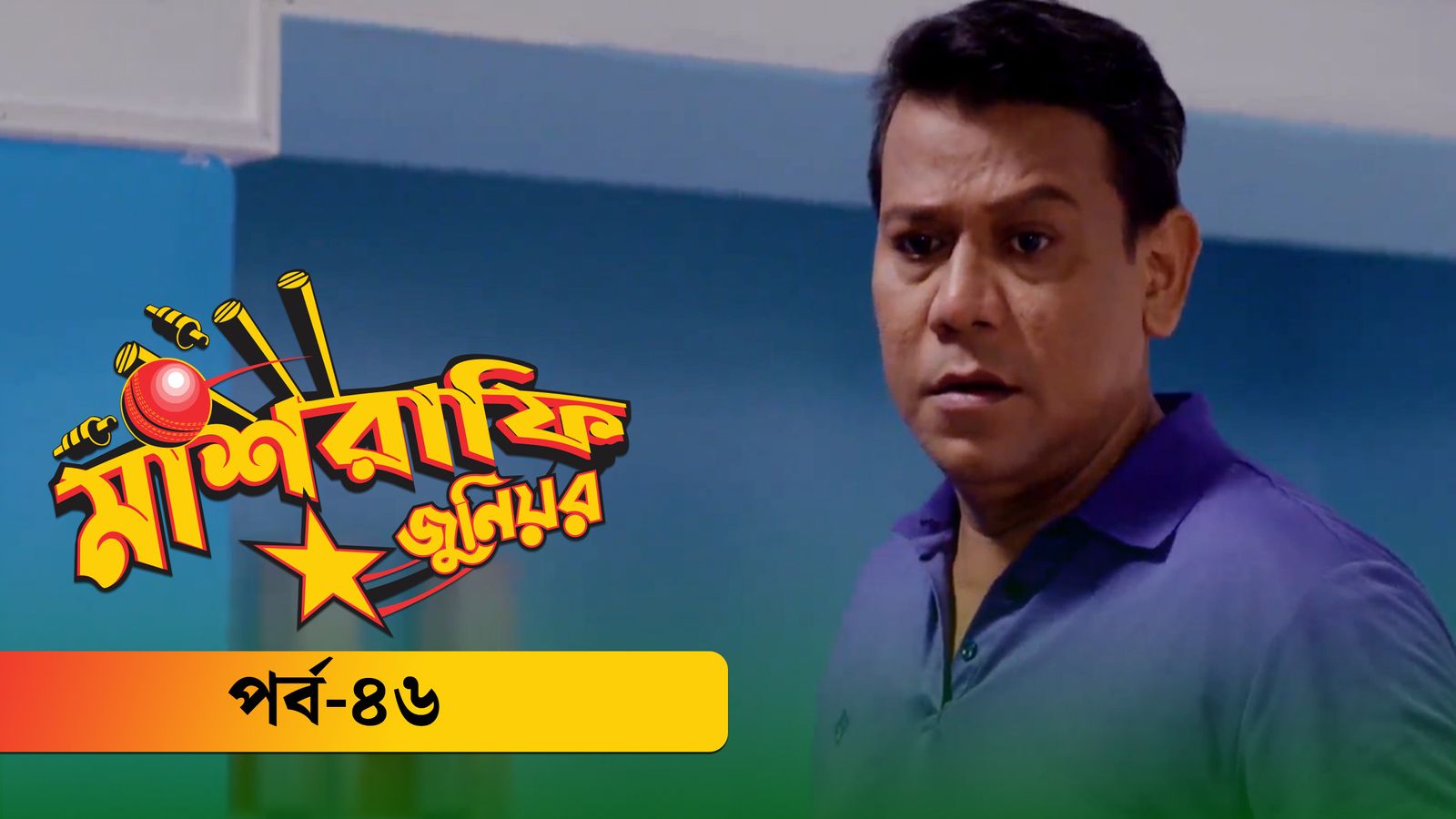 Mashrafe Junior | Episode 46