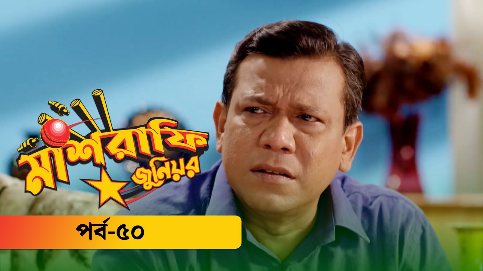 Mashrafe Junior | Episode 50