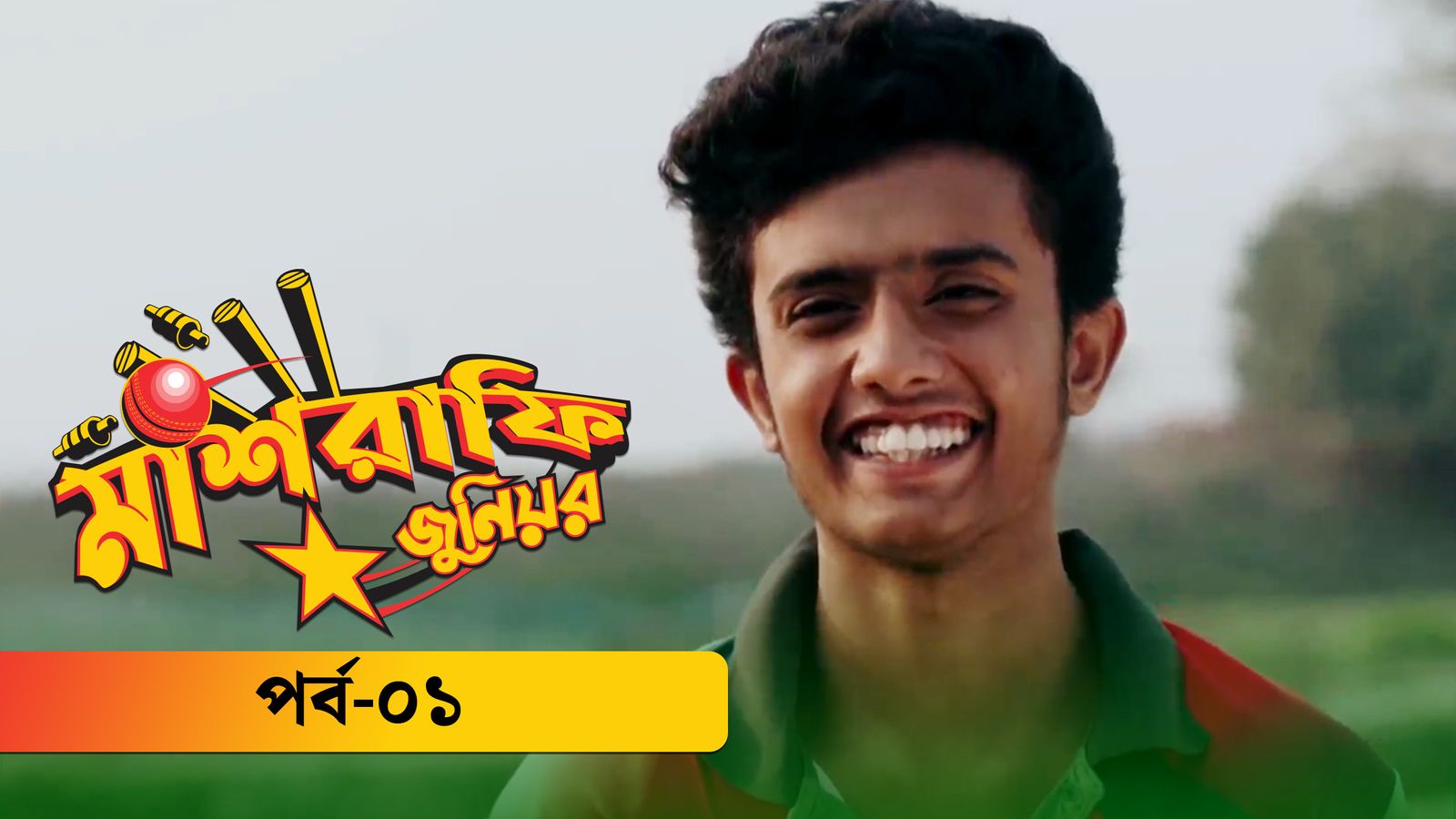 Mashrafe Junior | Episode 01