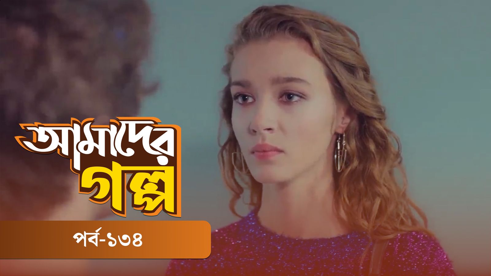 Amader Golpo | Episode 134