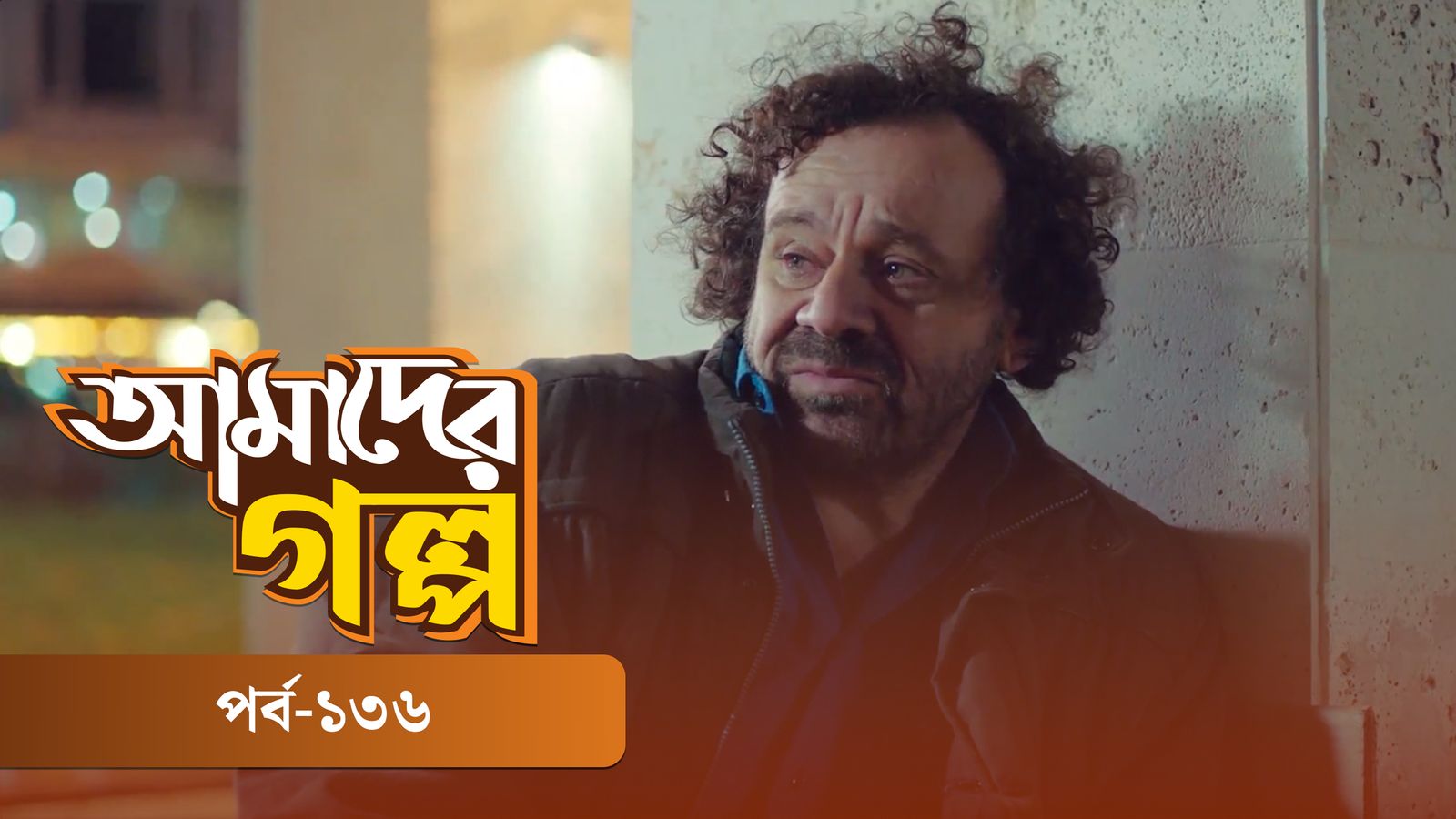 Amader Golpo | Episode 136