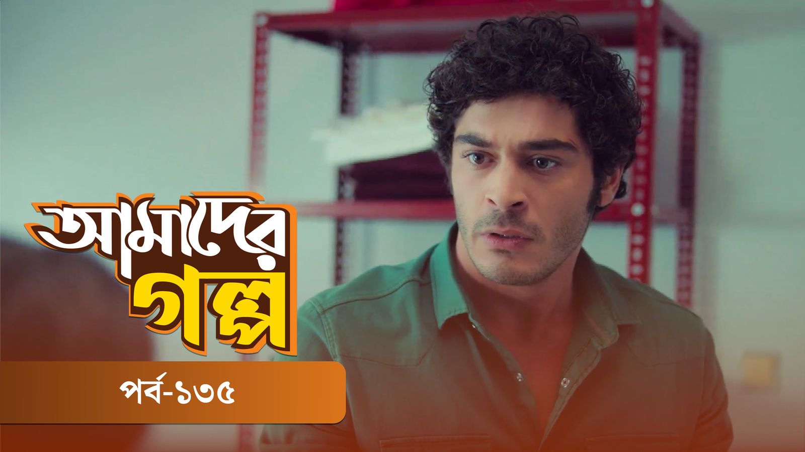Amader Golpo | Episode 135