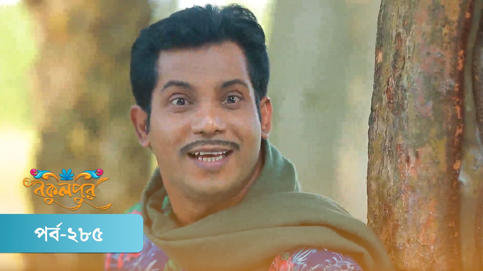Bokulpur | Season 02 | Episode 285