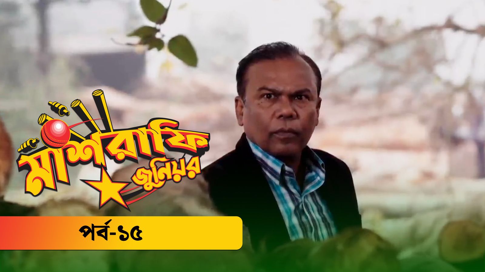 Mashrafe Junior | Episode 15