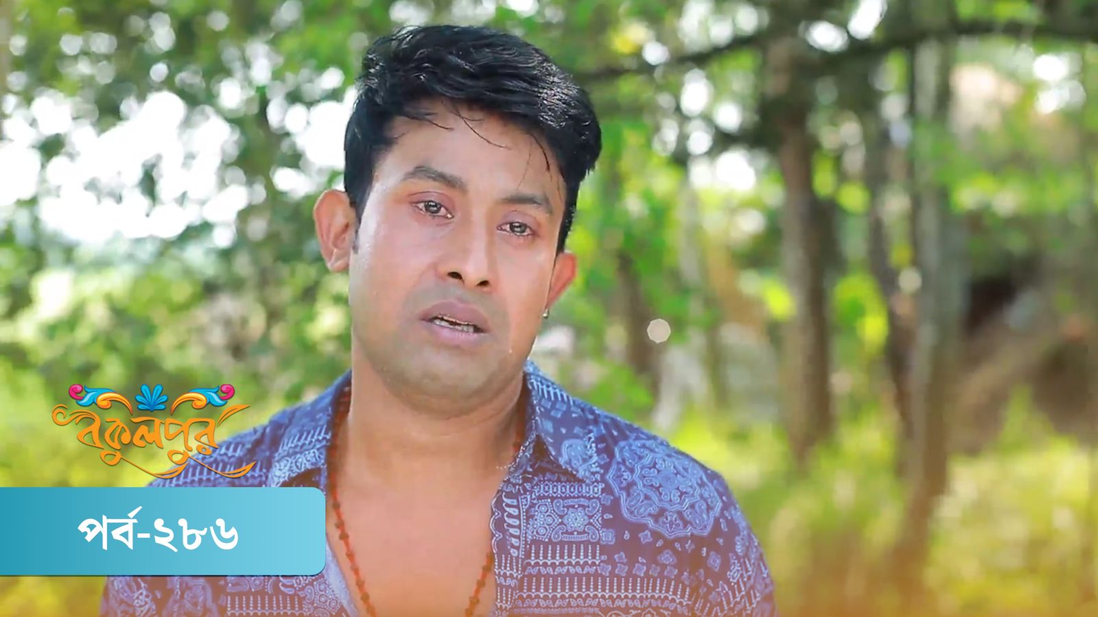Bokulpur | Season 02 | Episode 286