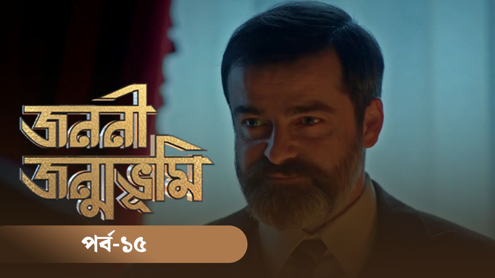 Jononi Jonmobhumi | Season 01 | Episode 15