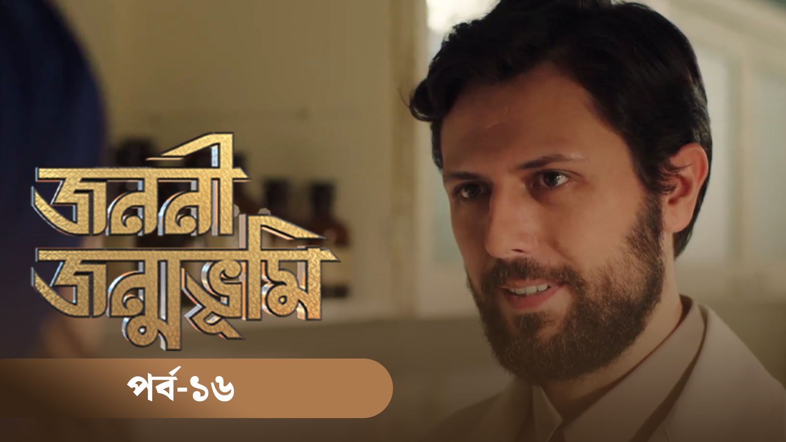 Jononi Jonmobhumi | Season 01 | Episode 16