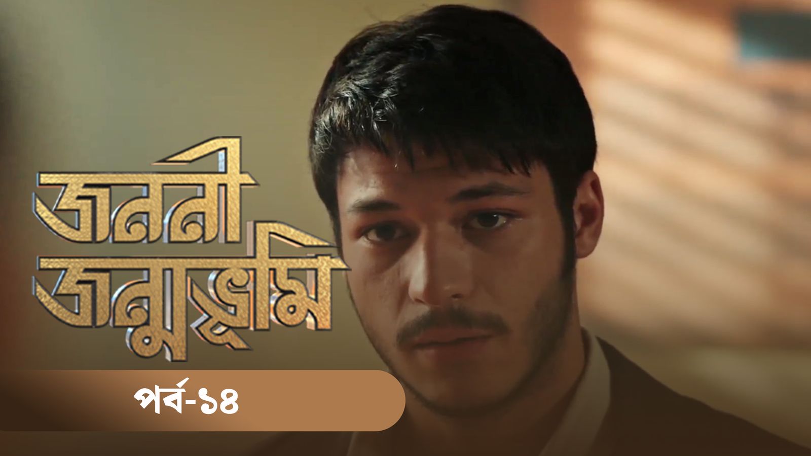 Jononi Jonmobhumi | Season 01 | Episode 14