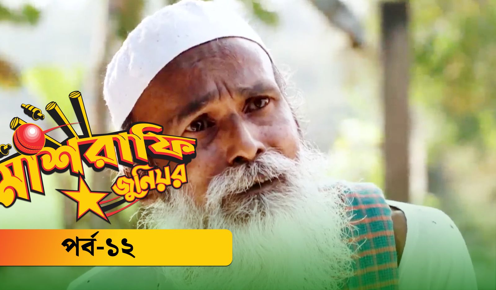 Mashrafe Junior | Episode 12