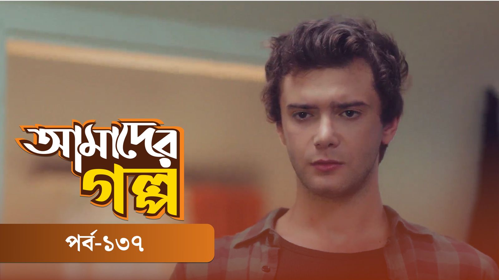Amader Golpo | Episode 137