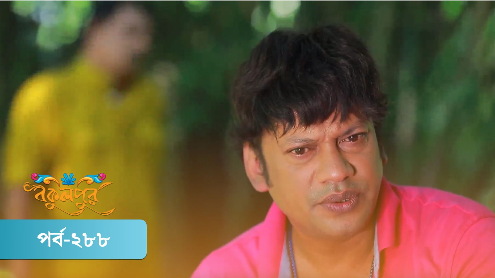 Bokulpur | Season 02 | Episode 288