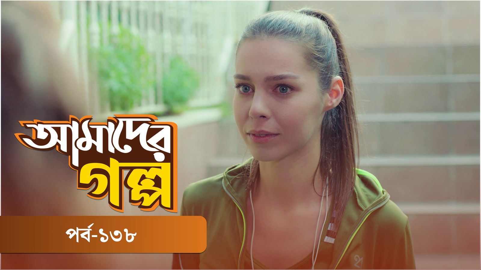 Amader Golpo | Episode 138
