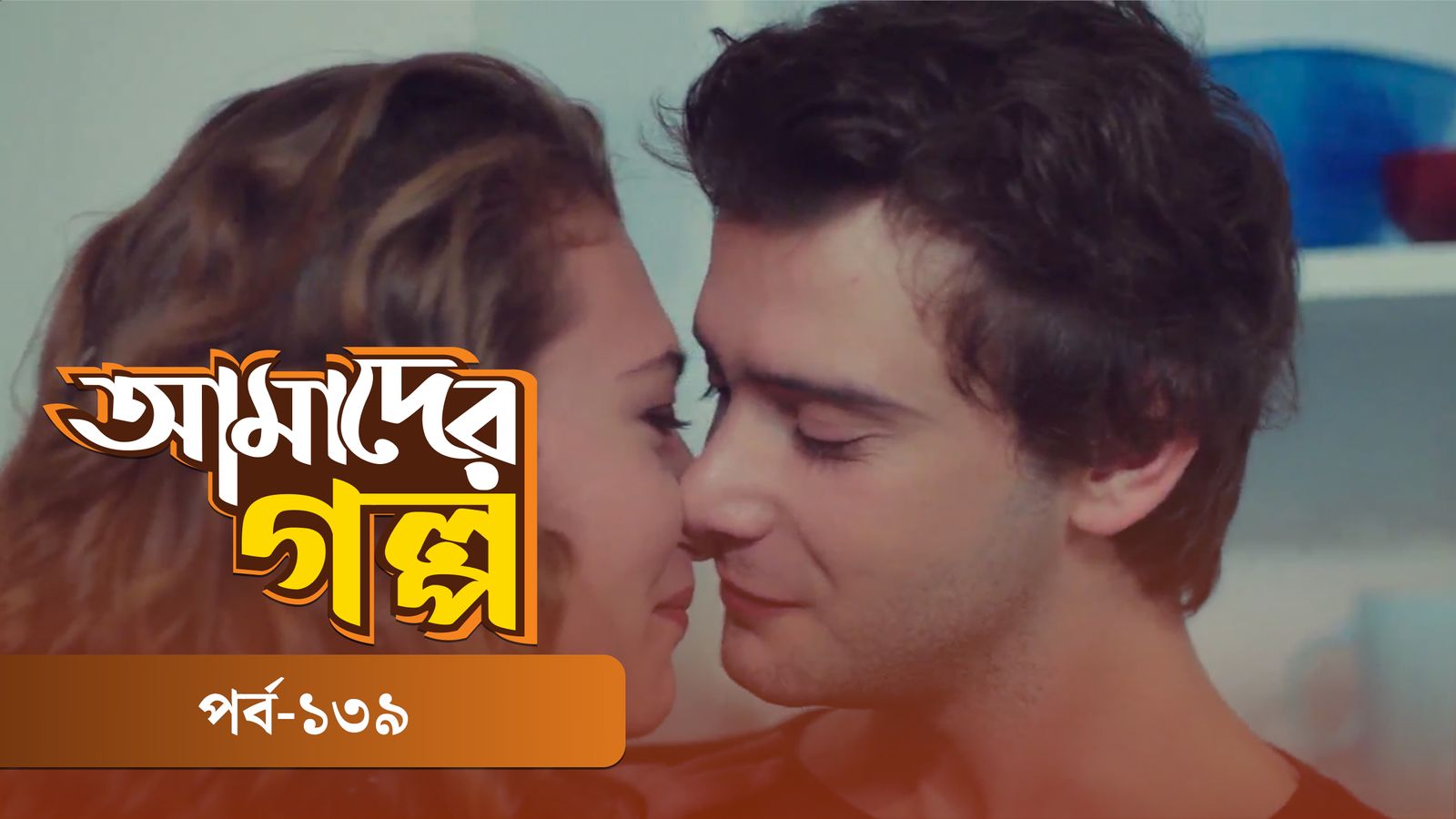 Amader Golpo | Episode 139