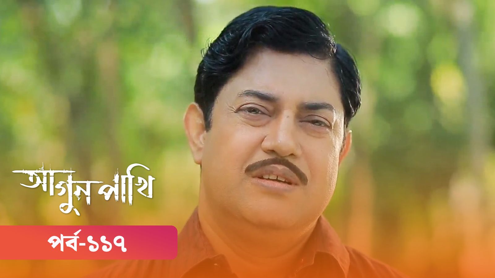 Agunpakhi | Episode 117