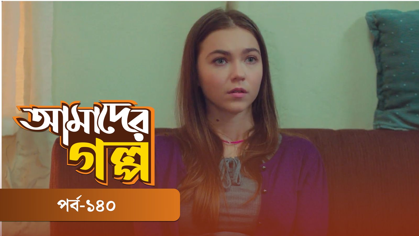 Amader Golpo | Episode 140