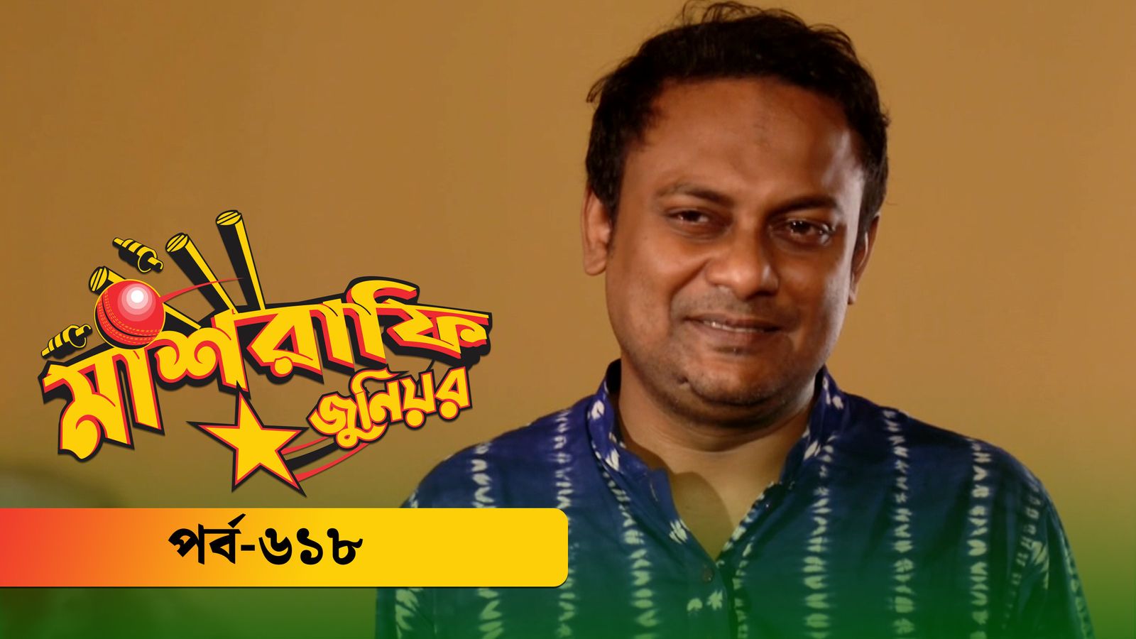 Mashrafe Junior | Episode 618