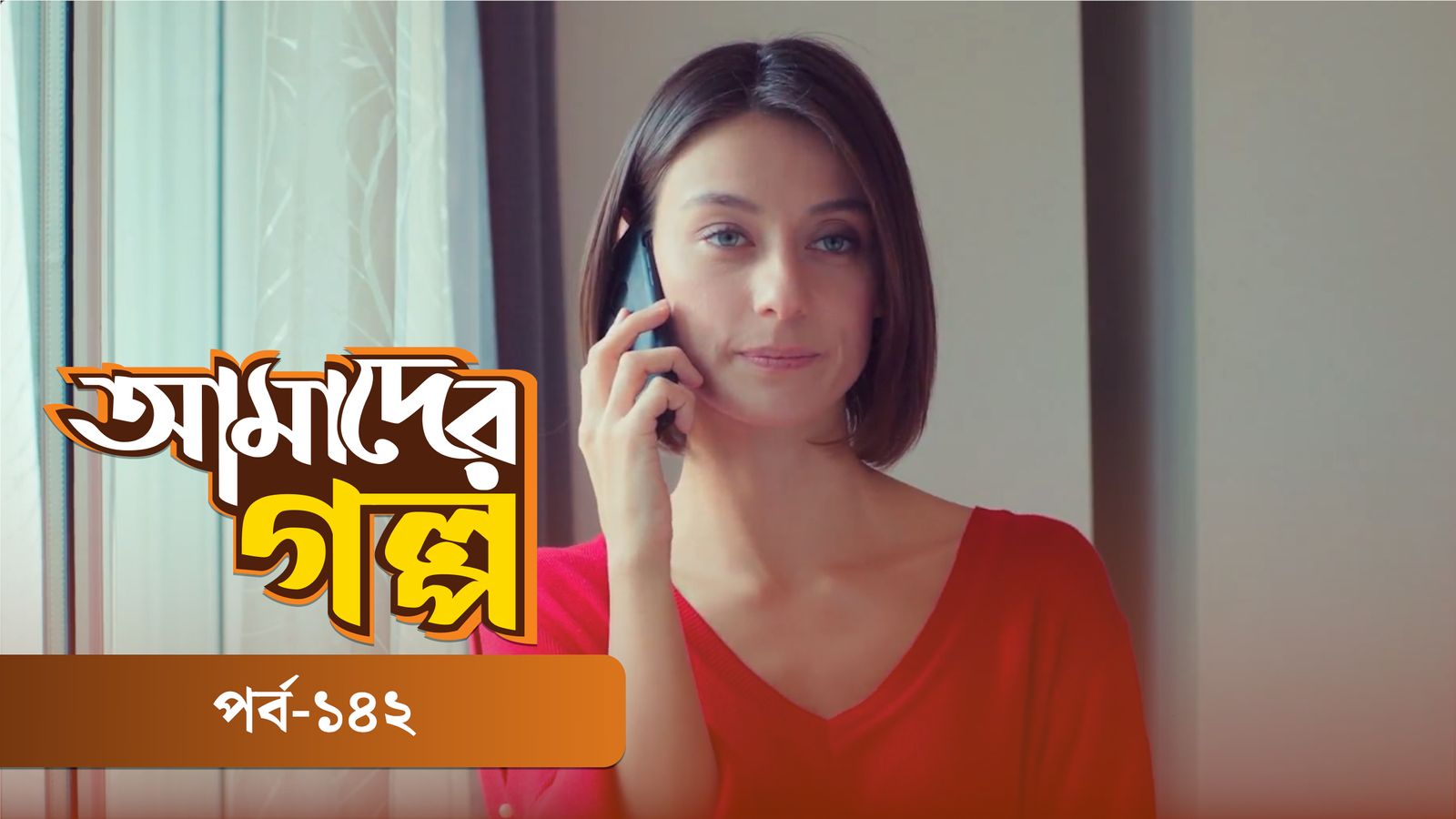Amader Golpo | Episode 142