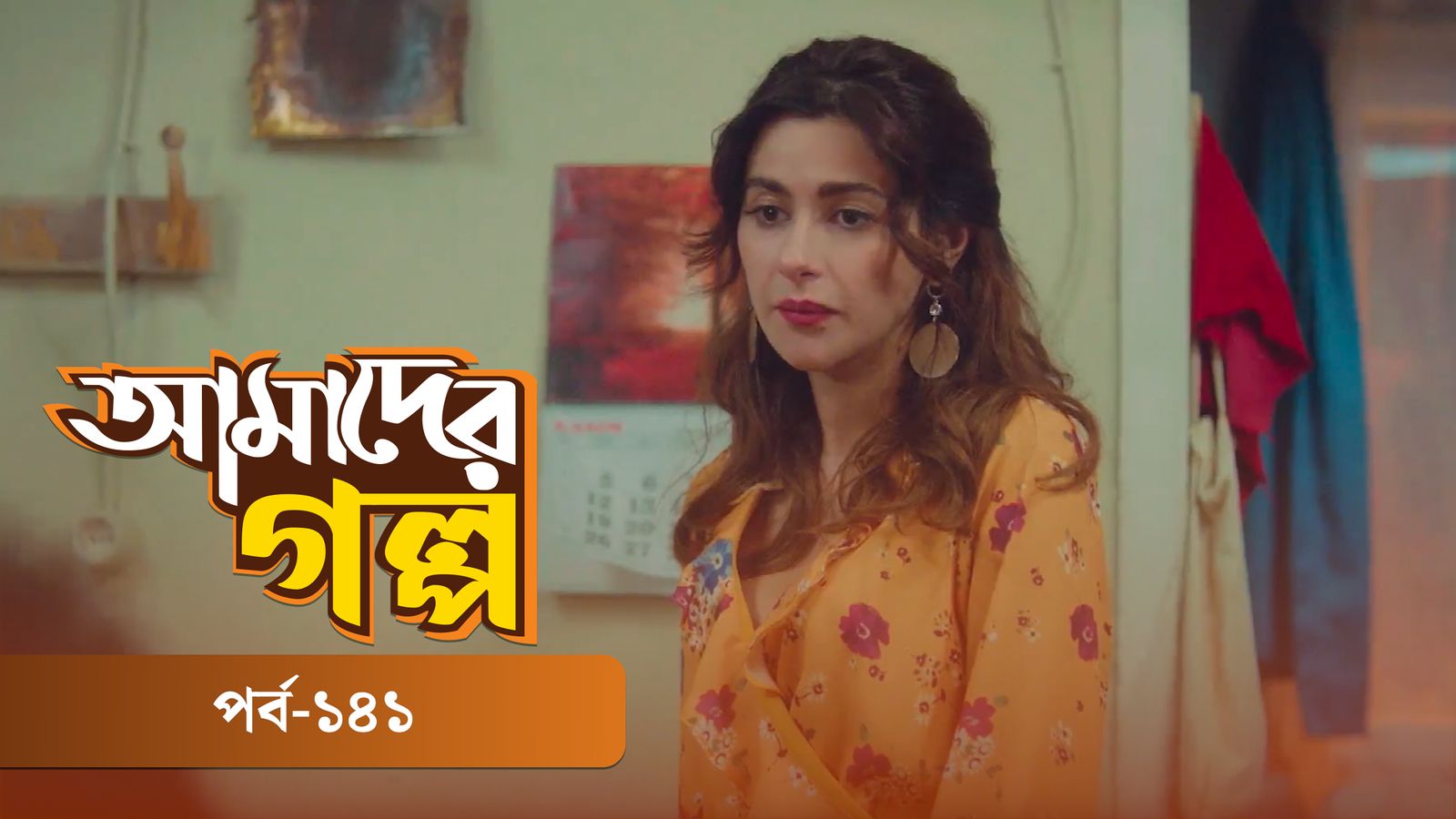 Amader Golpo | Episode 141