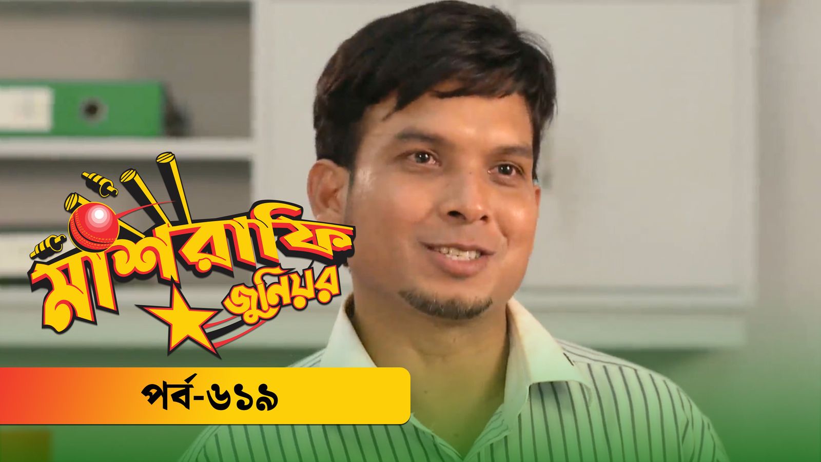 Mashrafe Junior | Episode 619