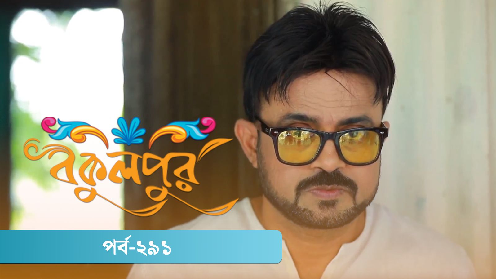 Bokulpur | Season 02 | Episode 291