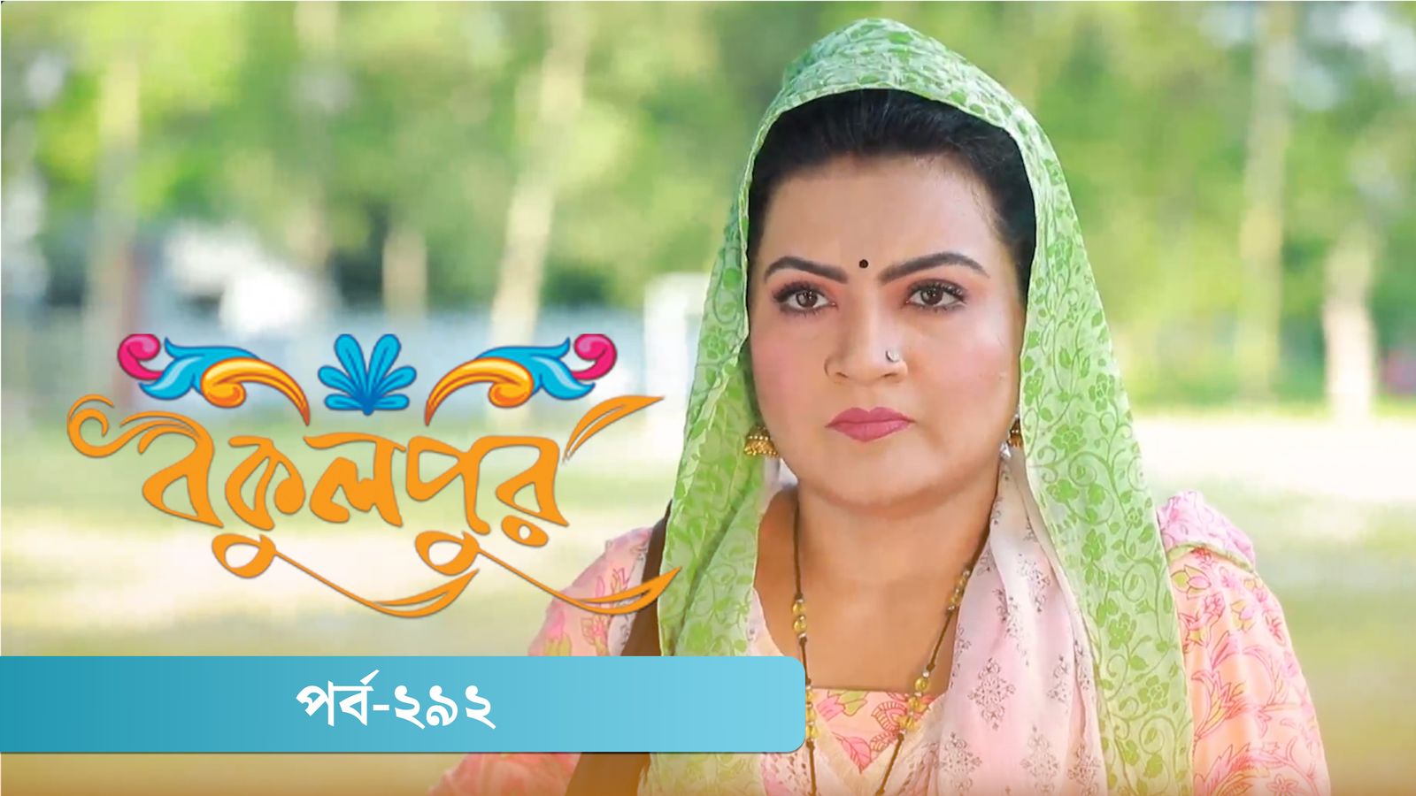 Bokulpur | Season 02 | Episode 292