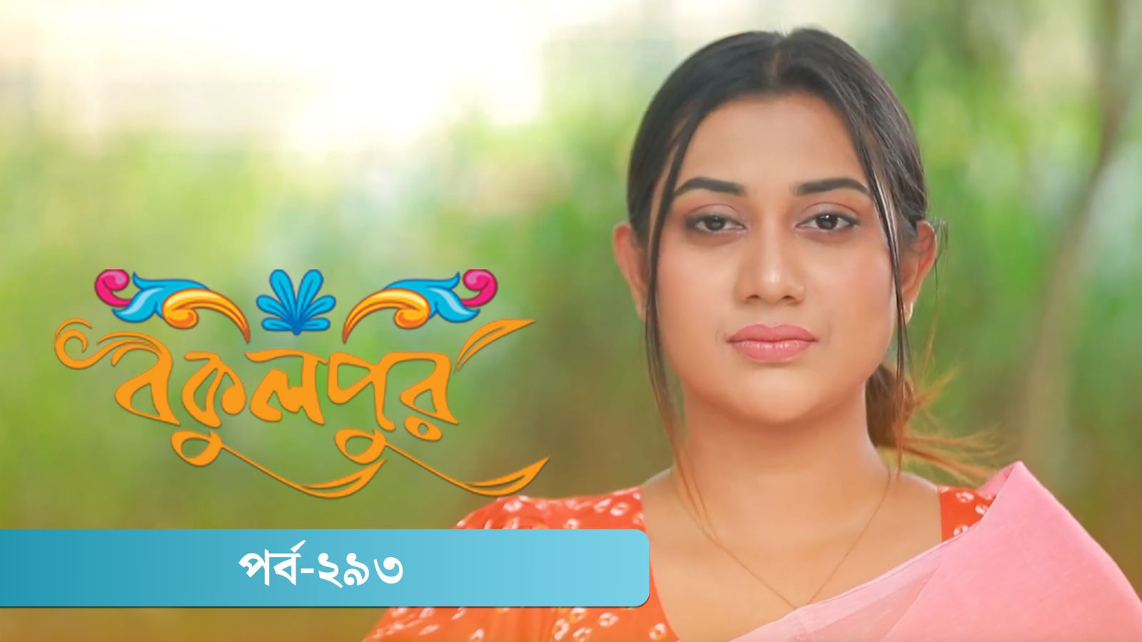 Bokulpur | Season 02 | Episode 293