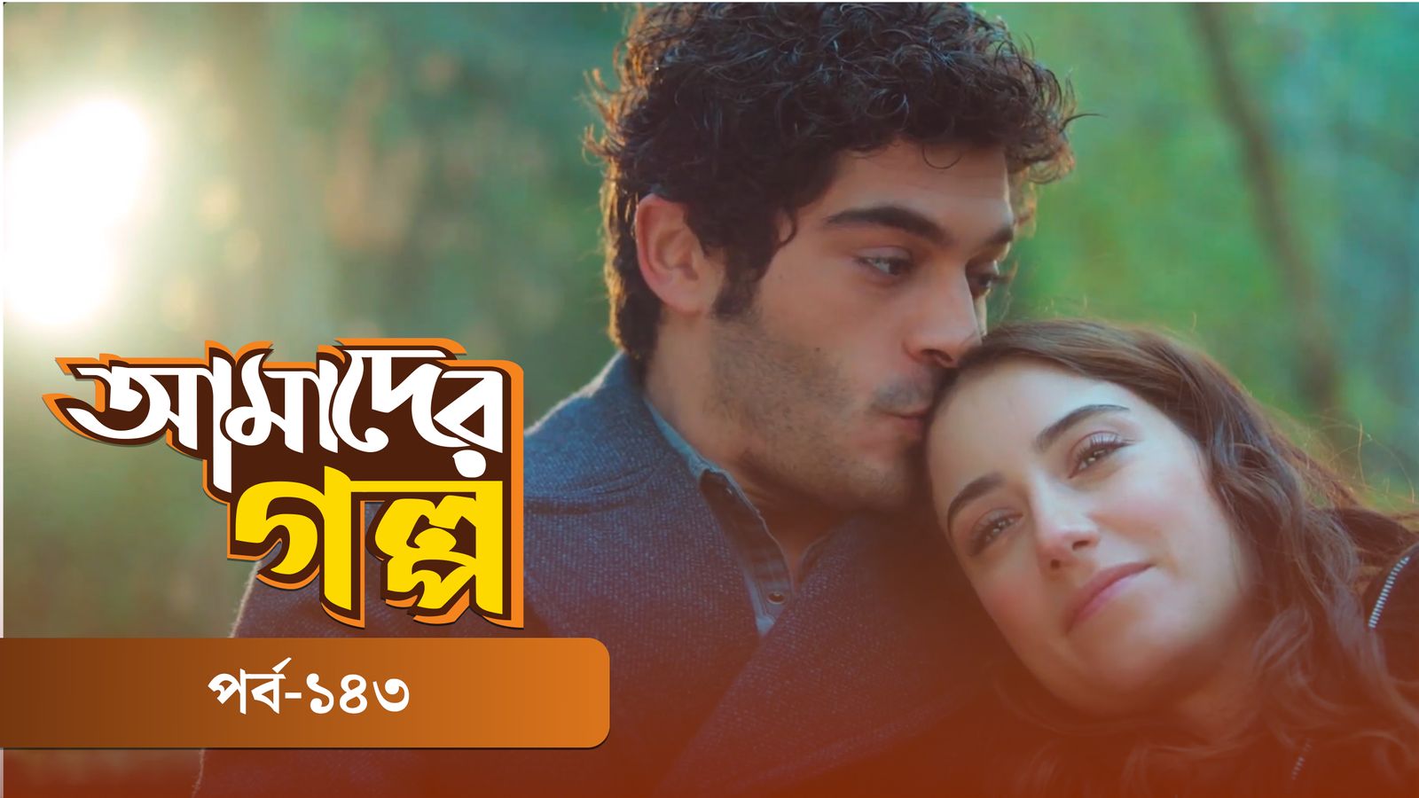 Amader Golpo | Episode 143