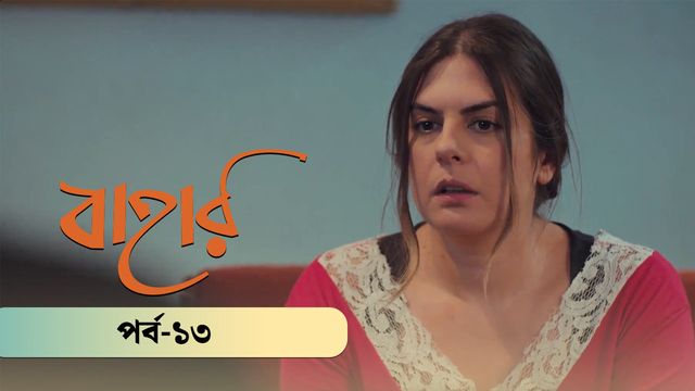 Bahar | Season 02 | Episode 13