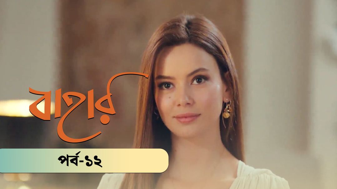 Bahar | Season 02 | Episode 12