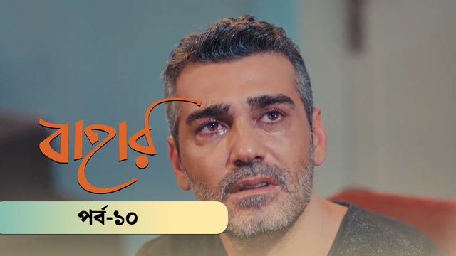Bahar | Season 02 | Episode 10