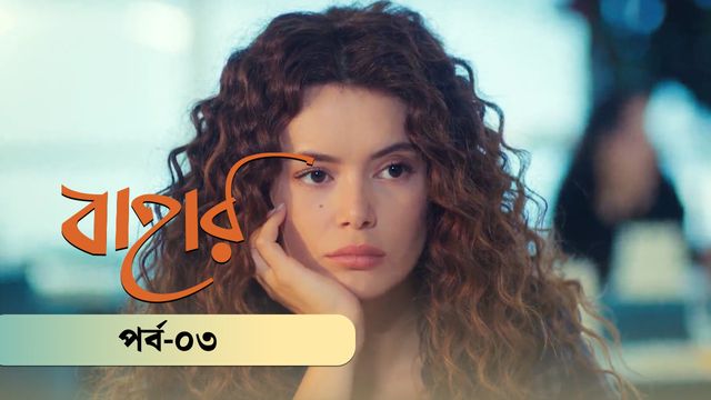 Bahar | Season 02 | Episode 03