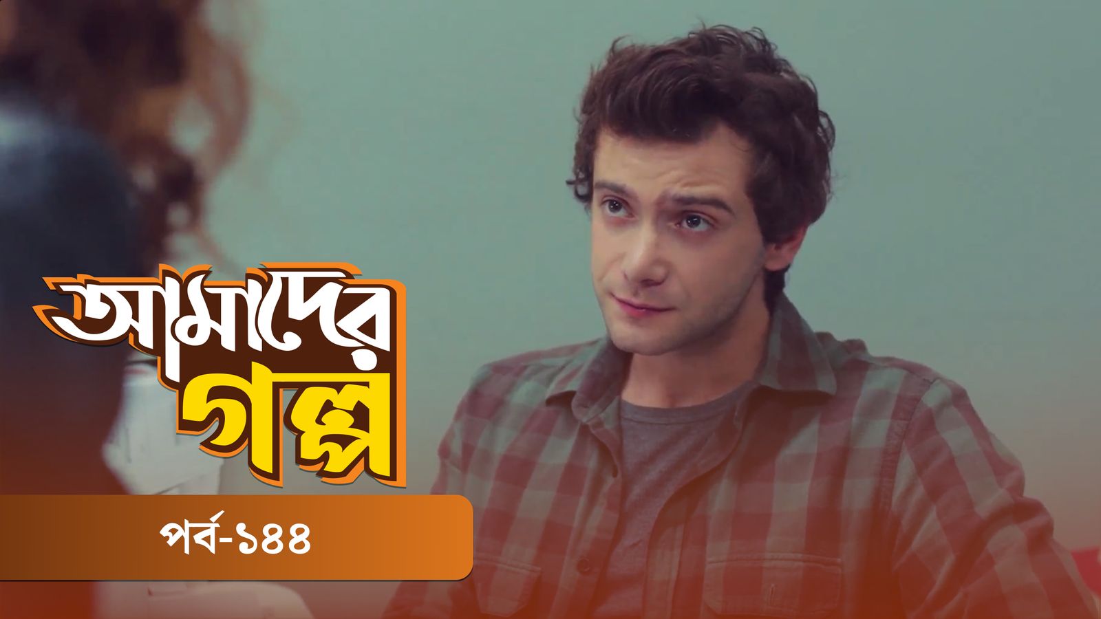 Amader Golpo | Episode 144