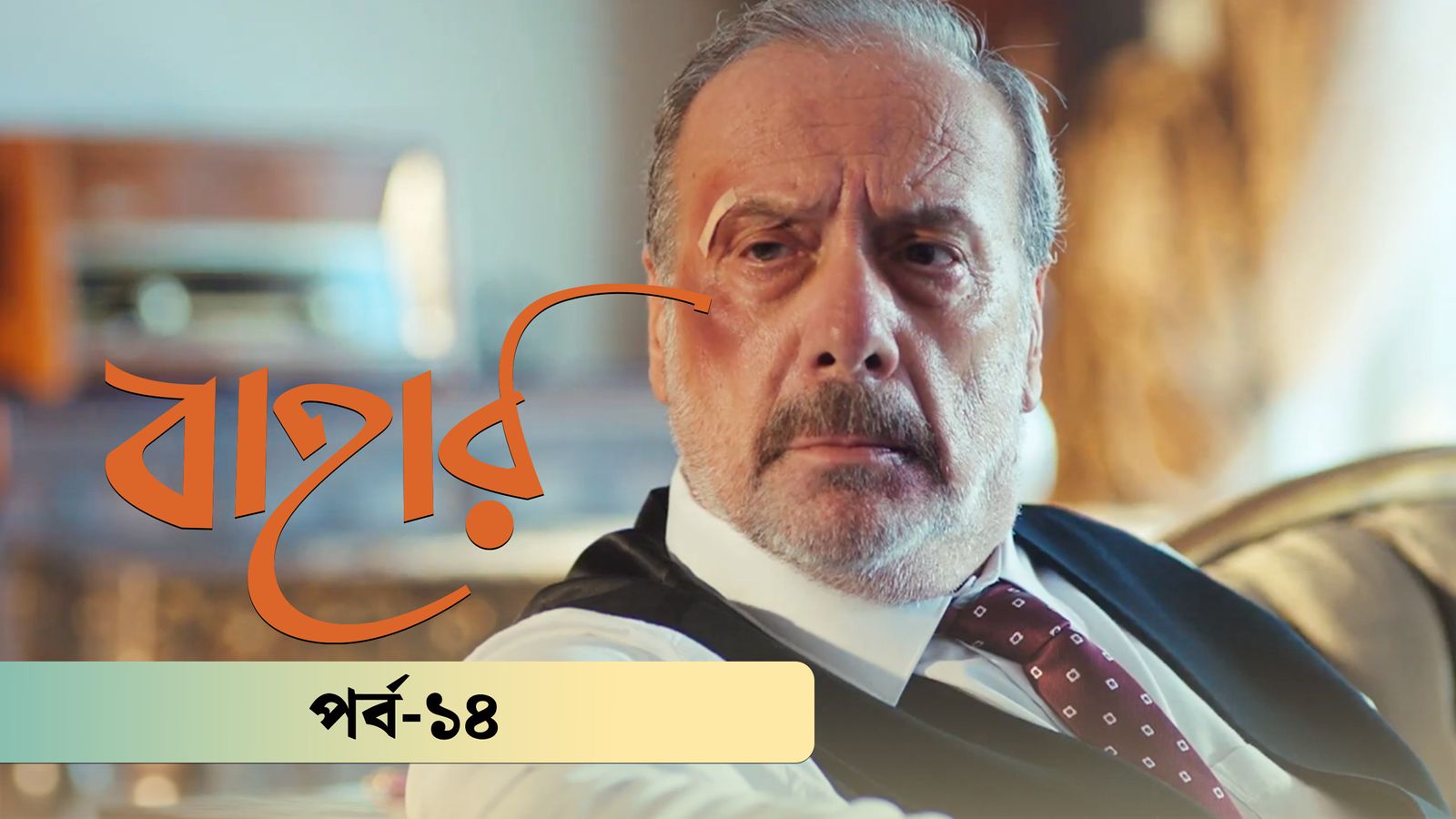 Bahar | Season 02 | Episode 14